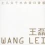 Wang Lei - Xin