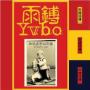 雨鎛词簿 My name is Yǔb